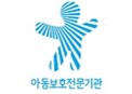 아동보호전문기관
