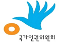 국가인권위원회