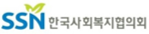 한국사회복지협의회