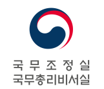 국무조정실 국무총리비서실